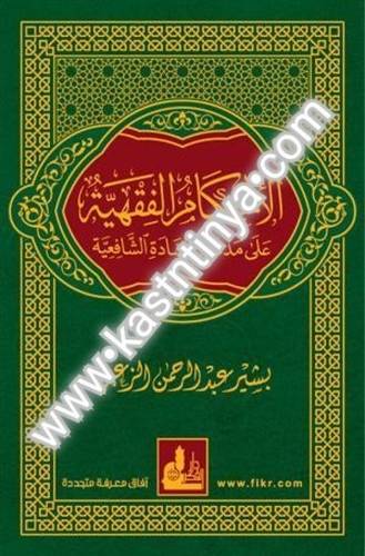 الأحكام الفقهية على مذهب السادة الشافعية- دار الفكر المعاصر