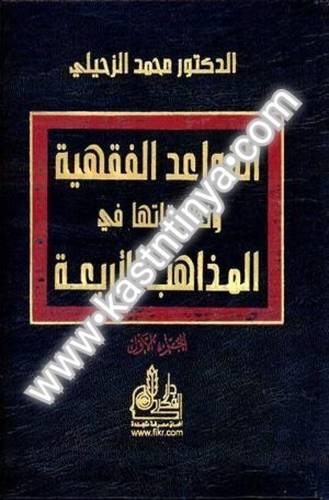 القواعد الفقهية وتطبيقاتها في المذاهب الأربعة- محمد الزحيلي - دار الفكر المعاصر