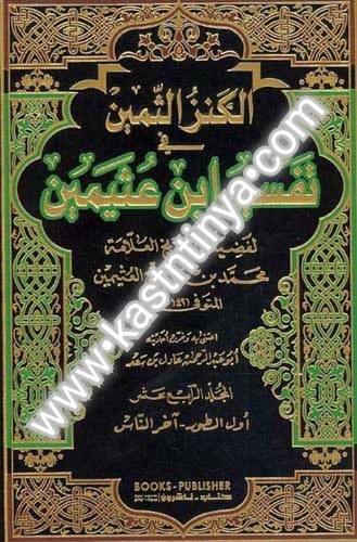 الكنز الثمين في تفسير ابن عثيمين