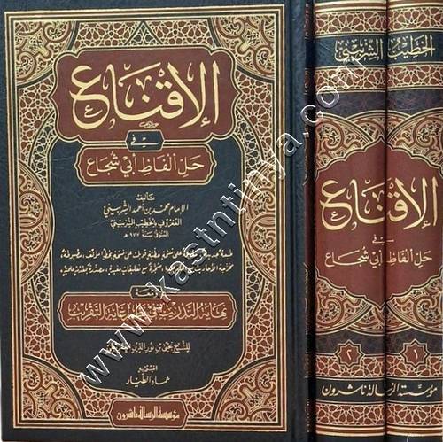 الإقناع في حل ألفاظ أبي شجاع | ط مؤسسة الرسالة ناشرون