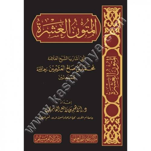 المتون العشرة التي أشار بها الشخ ابن عثيمين  | دار الإمام مسلم | مركز سطور للبحث العلمي