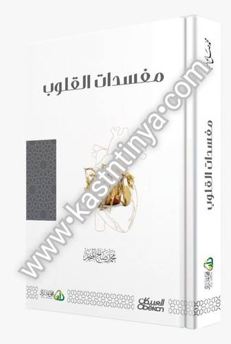 مفسدات القلوب- محمد صالح المنجد