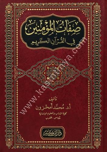 صفات المؤمنين في القرآن الكريم | دار ابن كثير