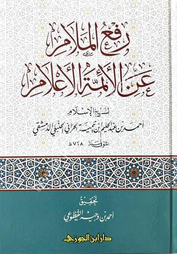 رفع الملام عن الأئمة الأعلام | ابن تيمية | دار ابن الجوزي
