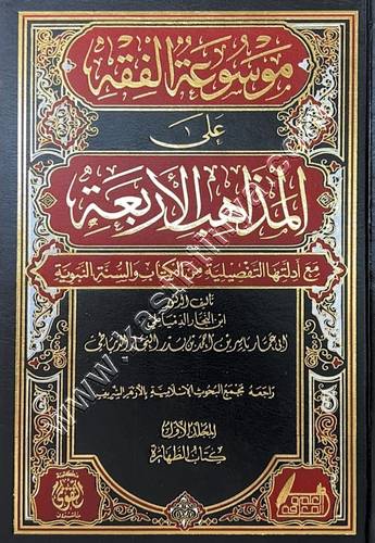 موسوعة الفقه على المذاهب الأربعة | ابن النجار الدمياطي | ط دار التقوى