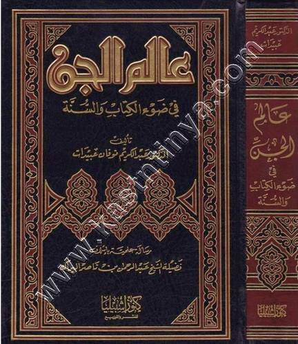 عالم الجن | ط كنوز اشبيليا