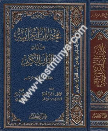 مختارات إعرابية من القرآن الكريم - دار ابن كثير