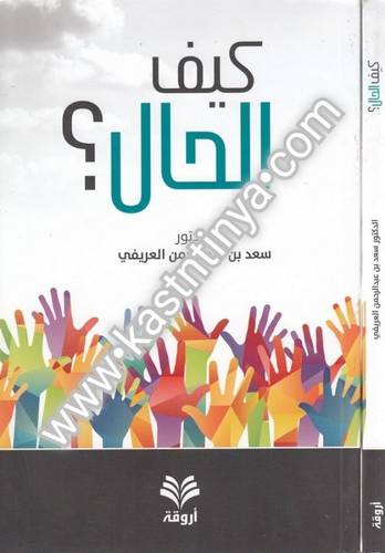كيف الحال - أروقة