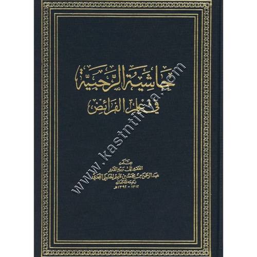 حاشية الرحبية في علم الفرائض | ابن قاسم النجدي | دار القاسم
