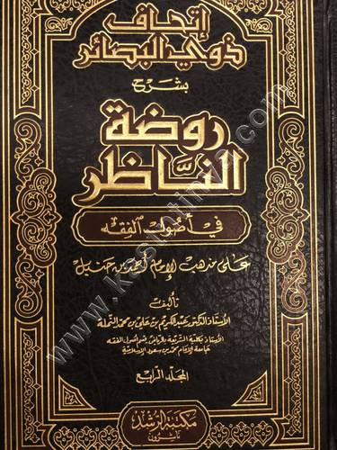 اتحاف ذوي البصائر بشرح روضة الناظر 1/4 | عبدالكريم نملة ~ ط مكتبة الرشد