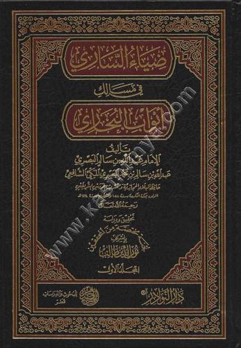 ضياء الساري في مسالك أبواب البخاري 1/18
