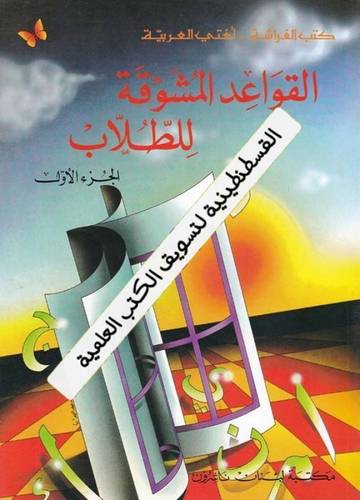 القواعد المشوقة