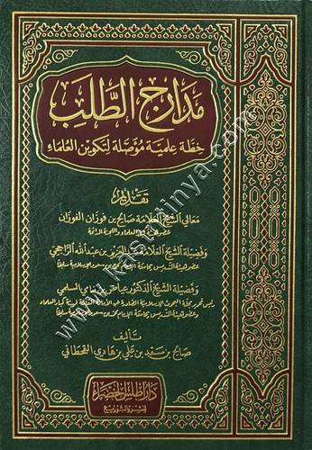 مدارج الطلب خطة علمية موصلة لتكوين العلماء | ط أطلس الخضراء