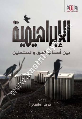 الإبراهيمية بين أصحاب الحق والمنتحلين | ط رواسخ
