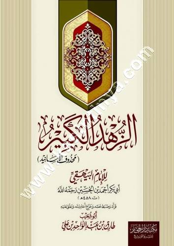 الزهد الكبير للإمام البيهقي | ط دار الحجاز