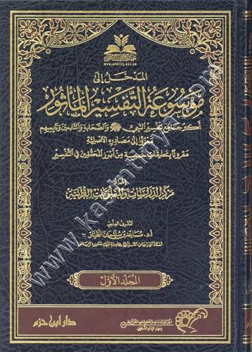 موسوعة التفسير المأثور 1/25 | ط مركز الإمام الشاطبي - دار ابن حزم