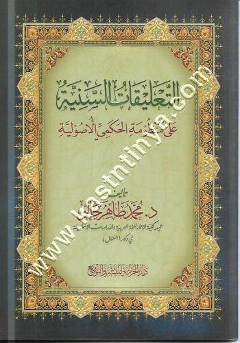 التعليقات السنية على منظومة الحكمي الأصولية | ط دار الخزانة