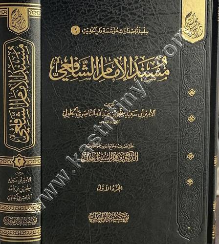 مسند الإمام الشافعي | الفحل | ط مؤسسة دار الحديث