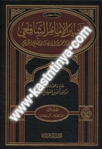 تفسير الإمام الشافعي 3 مجلدات - دار التدمرية