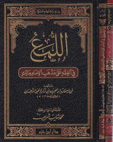 اللمع في الفقه المالكي - ط دار ابن حزم