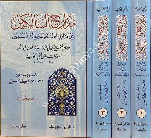 مدارج السالكين عامر ياسين 1/3 | ط دار ابن الجوزي