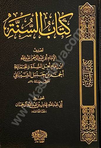 كتاب السنة لعبدالله | عادل آل حمدان | دار اللؤلؤة طبعة بيروتية
