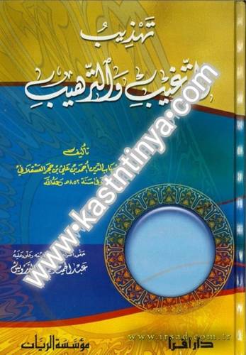 تهذيب الترغيب والترهيب - مؤسسة الريان