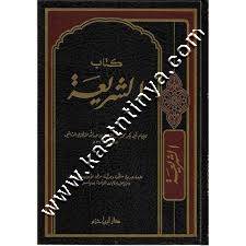 كتاب الشريعة | الاجري | ط دار ابن حزم