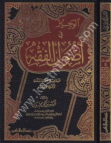 الوجيز في أصول الفقه عبدالكريم زيدان | ط مؤسسة الرسالة ناشرون