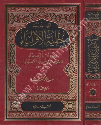 تهذيب حلية الأولياء - الأصفهاني - ت صالح الشامي- ط المكتب الإسلامي