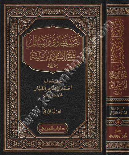 تقريب فتاوى ورسائل شيخ الإسلام ابن تيمية | أحمد الطيار | ط دار ابن الجوزي