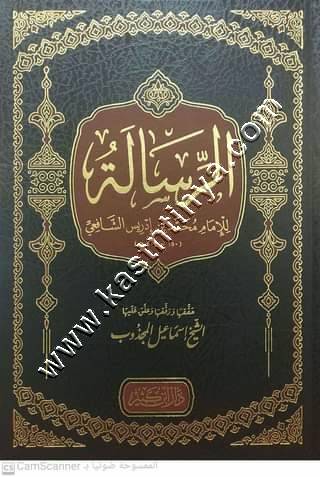 الرسالة للإمام الشافعي | ط دار ابن كثير