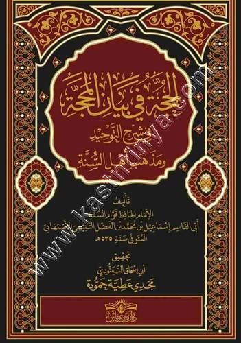 الحجة في بيان المحجة 1/2 | الأصبهاني | ط دار ابن عباس