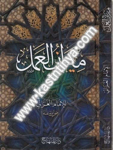 ميزان العمل -الغزالي - دار المنهاج