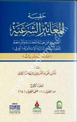 حقيبة المعايير الشرعية | ط دار طيبة الخضراء