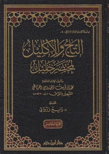 التاج والإكليل 5 مجلدات - ط دار ابن حزم