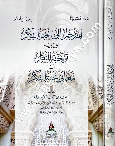 المدخل إلى نخبة الفكر ويليه توجيه النظر الى معاني نخبة الفكر | ط دار طيبة الخضراء