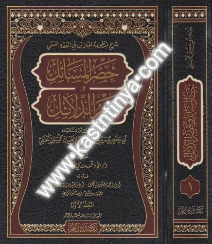 حصر المسائل وقصر الدلائل - دار الفجر