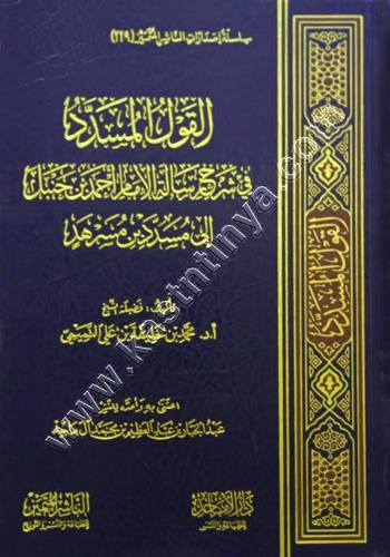 القول المسدد في شرح رسالة الإمام أحمد بن حنبل إلى مسدد بن مسرهد | الأماجد