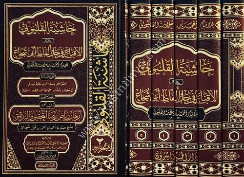 كتاب حاشية القليوبي على فتح القريب المجيب لابن قاسم الغزي | ط دار الخير