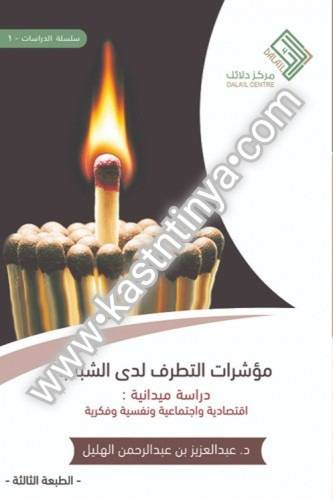 مؤشرات التطرف لدى الشباب