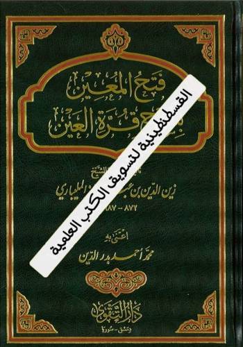 فتح المعين - ط دار التقوى