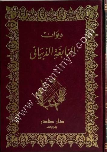 ديوان النابغة الذبياني  | ط دار صادر