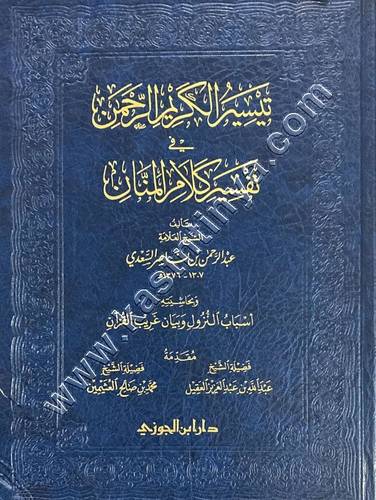 تيسير الكريم الرحمن | تفسير السعدي | ط دار ابن الجوزي حجم كبير