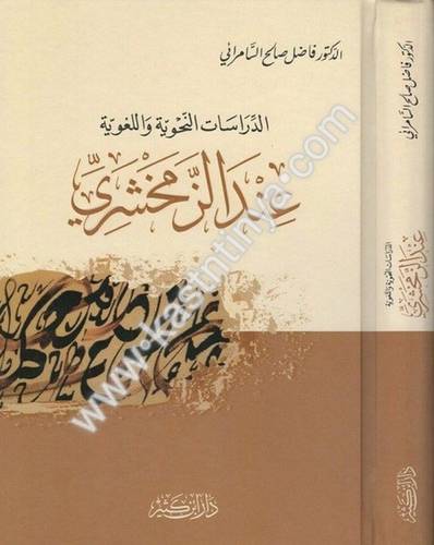 الدراسات النحوية واللغوية عند الزمخشري - فاضل السامرائي - دار ابن كثير