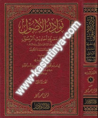 نوادر الأصول في معرفة أخبار الرسول صلى الله عليه وسلم - دار النوادر