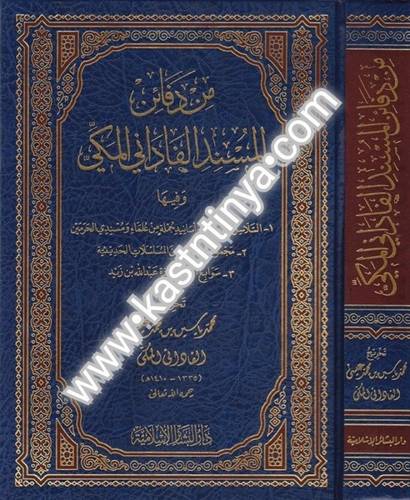 من دفائن المسند الفاداني المكي- دار البشائر الإسلامية