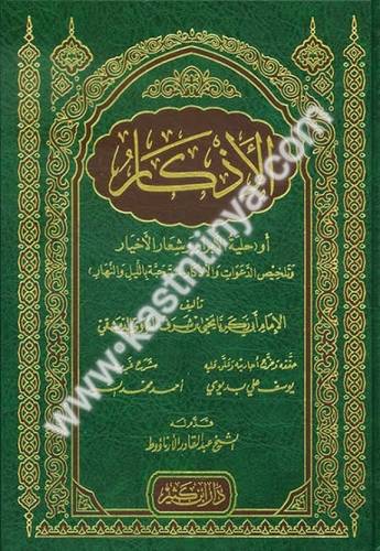 الأذكار - النووي - دار ابن كثير