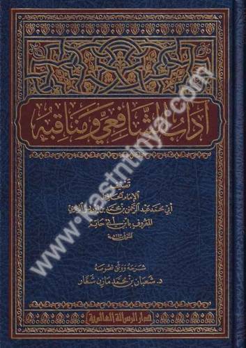 آداب الشافعي ومناقبه - دار الرسالة العالمية