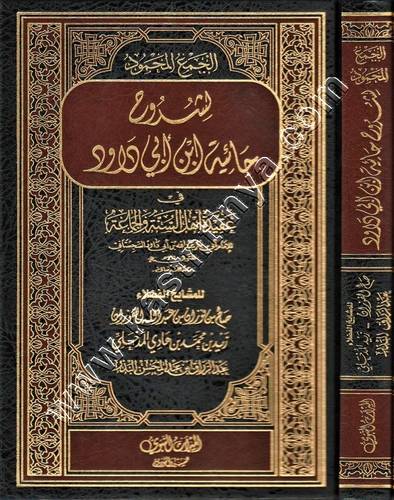 الجمع المحمود لشروح حائية ابن أبي داود | ط دار الميراث النبوي